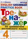 Английский язык 4 класс тренажёр Шишкина И.А. 