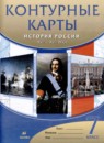 История России XVII - XVIII вв. 7 класс атлас с контурными картами Курбский Н.А. 