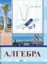 Алгебра 8 класс Солтан Г.Н. 