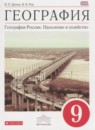 География России 9 класс Дронов В.П. 