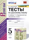 Русский язык 5 класс тесты учебно-методический комплект Черногрудова (в 2-х частях)