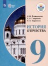 История Отечества 9 класс Бгажнокова И.М. 