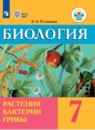 Биология 7 класс Клепинина З.А.