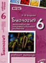 Биология 6 класс рабочая тетрадь Бодрова Н.Ф. 