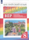Английский язык 8 класс подготовка к Всероссийским проверочным работам Rainbow Афанасьева О.В. 