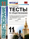 Обществознание 11 класс тесты Краюшкина С.В. 