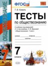 Обществознание 7 класс тесты Коваль Т.В. 