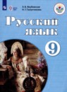 Русский язык 9 класс Якубовская Э.В. 