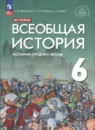 Всеобщая история 6 класс Абрамов А.В.