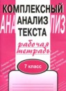 Русский язык 7 класс комплексный анализ текста Малюшкин