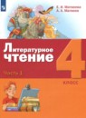 Литературное чтение 4 класс Матвеева Е.И. 
