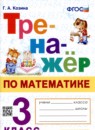 Математика 3 класс тренажёр Козина
