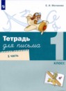 Русский язык 1 класс тетрадь для письма Матвеева