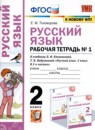 Русский язык 2 класс рабочая тетрадь Тихомирова Е.М.
