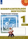 ИЗО 1 класс творческая тетрадь Шпикалова Ершова (Перспектива)