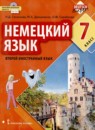 Немецкий язык 7 класс Гальскова Н.Д. 