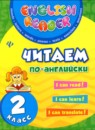 Английский язык 2 класс читаем по-английски Чимирис Ю.В. 