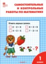 Математика 1 класс самостоятельные и контрольные работы Ситникова