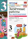 Математика 3 класс зачётные работы Гусева Курникова