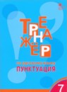 Русский язык 7 класс тренажёр Александрова