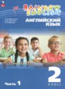 Английский язык 2 класс Афанасьева Rainbow и Dialogue with English