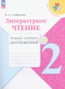 Литература 2 класс тетрадь учебных достижений Стефаненко Школа России