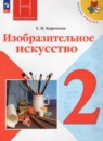 ИЗО 2 класс Коротеева (Школа России)
