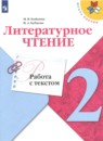 Литература 2 класс работа с текстом Бойкина Бубнова (Школа России)