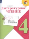 Литература 4 класс работа с текстом Бойкина (Школа России)