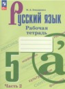 Русский язык 5 класс рабочая тетрадь Бондаренко М.А. 