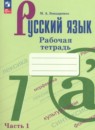 Русский язык 7 класс рабочая тетрадь Бондаренко М.А. 
