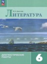 Литература 6 класс диагностические работы Аристова