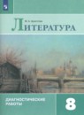 Литература 8 класс диагностические работы Аристова