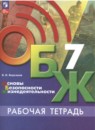 ОБЖ 7 класс рабочая тетрадь Борсаков