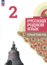 Русский язык 2 класс практикум Александрова