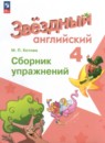 Английский язык 4 класс сборник упражнений Котова М.П.