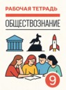 ГДЗ Обществознание 9 класс рабочая тетрадь (кравченко) Агафонов С.В. 2021 — готовые ответы и решения