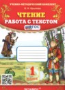Литература 1 класс работа с текстом учебно-методический комплект Крылова