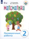 Математика 2 класс проверочные работы Алышева