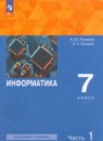 Информатика 7 класс Поляков (Базовый уровень) в 2-х частях