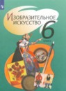 ИЗО 6 класс Шпикалова
