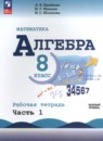 Алгебра 8 класс рабочая тетрадь Крайнева Л.Б. 