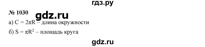 ГДЗ по математике 6 класс Никольский   задание - 1030, Решебник №1 к учебнику 2016