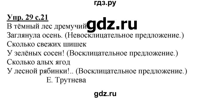 ГДЗ по русскому языку 3 класс  Канакина   часть 1 / упражнение - 29, Решебник 2015 №1