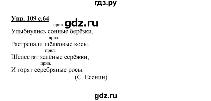 ГДЗ по русскому языку 3 класс  Канакина   часть 2 / упражнение - 109, Решебник 2015 №1