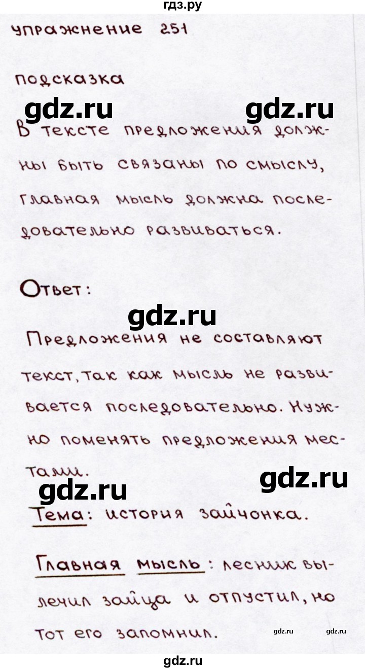 ГДЗ по русскому языку 3 класс  Канакина   часть 2 / упражнение - 251, Решебник 2015 №3