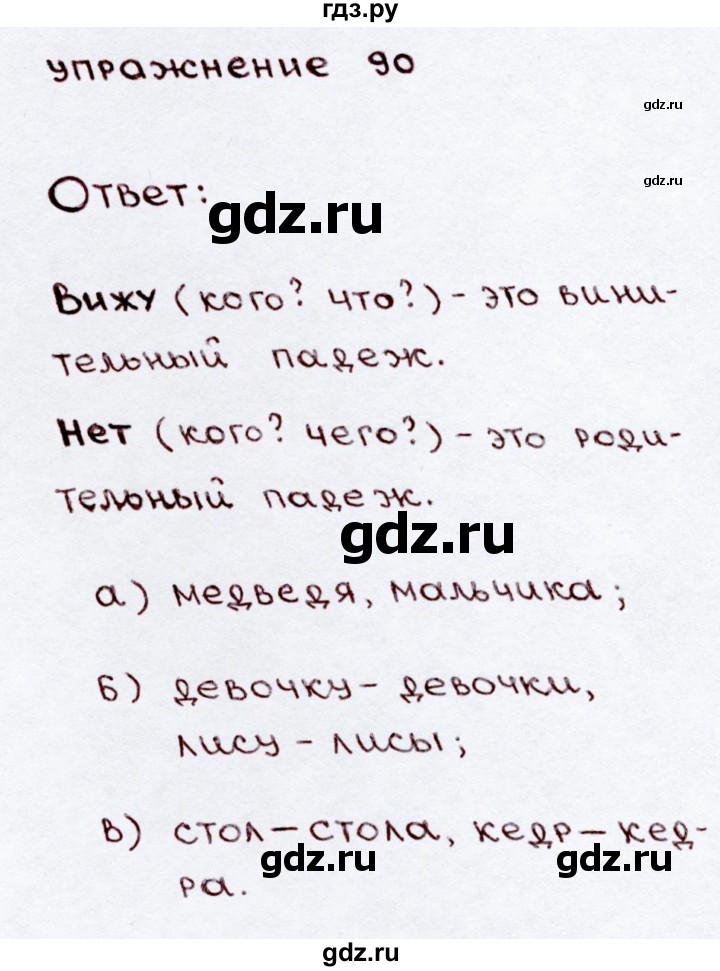 ГДЗ по русскому языку 3 класс  Канакина   часть 2 / упражнение - 90, Решебник 2015 №3