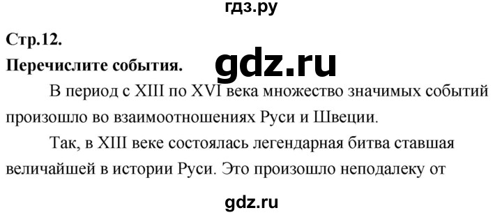 ГДЗ по истории 8 класс Арсентьев История России  часть 1. страница - 12, Решебник №1 к учебнику 2020