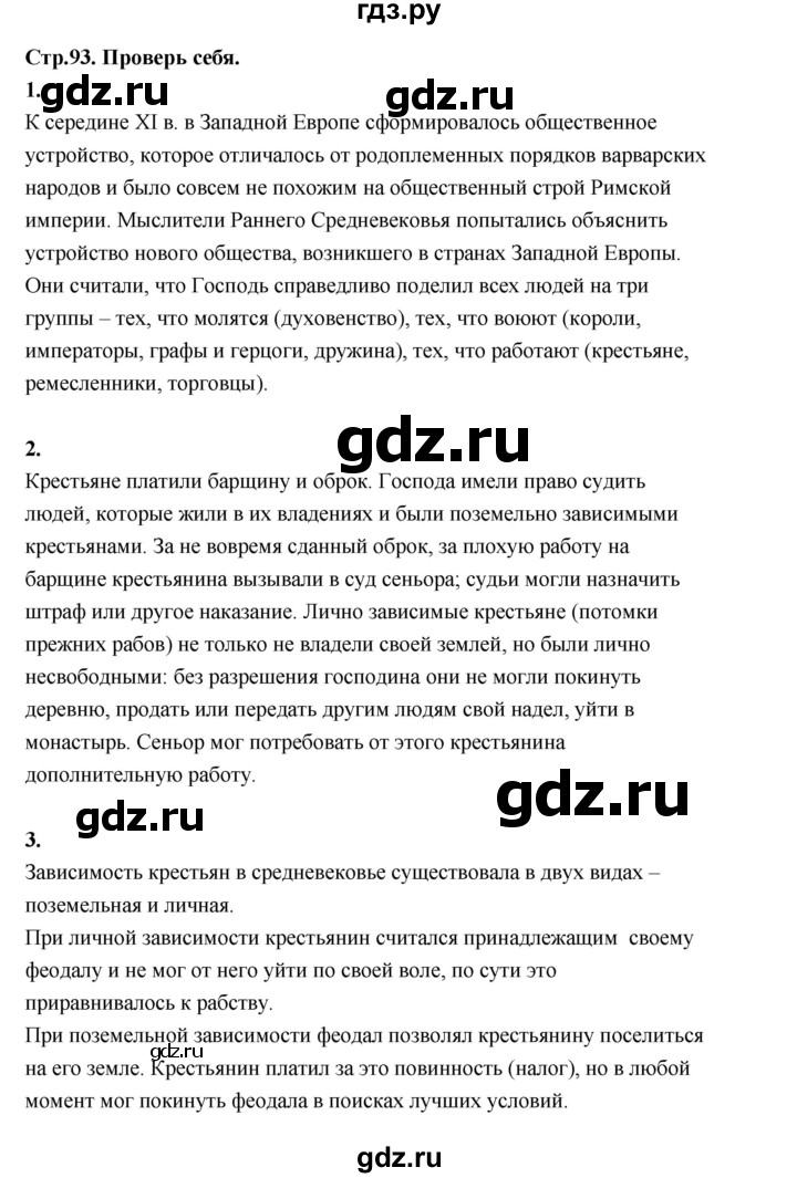 ГДЗ по истории 6 класс  Агибалов Средние века  страница - 93, Решебник к учебнику 2023
