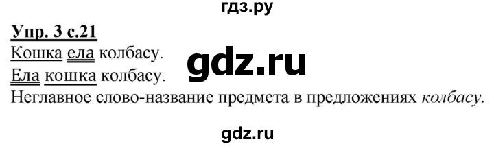 ГДЗ по русскому языку 2 класс Чуракова   часть 1. страница - 21, Решебник №1